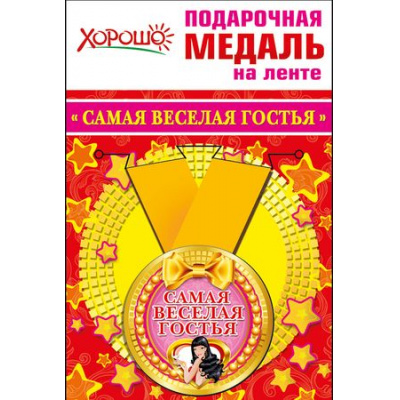 Большое фото товара - 5253220 Медаль металлическая "Самая веселая гостья" (d=56мм, на ленте), (Хорошо), 13-720734. Вариант №1
