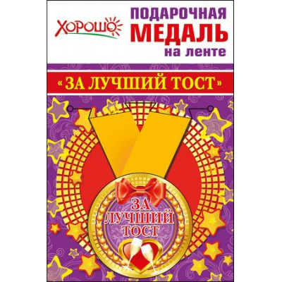 Большое фото товара - 5253225 Медаль металлическая "За лучший тост" (d=56мм, на ленте), (Хорошо), 13-720739. Вариант №1