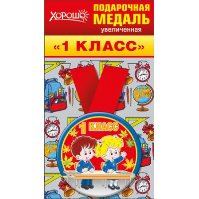 Большое фото товара - 5353151 Медаль металлическая увеличенная "1 класс" (d=78 мм, атласная лента), (Хорошо), 13-720743. Вариант №1