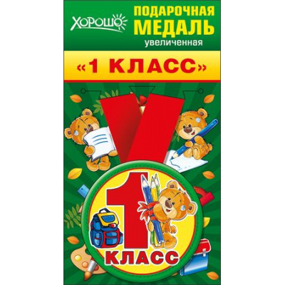 Большое фото товара - 5353153 Медаль металлическая увеличенная "1 класс" (d=78 мм, атласная лента), (Хорошо), 13-720745. Вариант №1