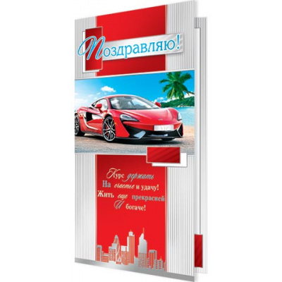 Большое фото товара - 2014538 Поздравляем! (евро, фольга, мужская), (МирОткр), 13-721032. Вариант №1