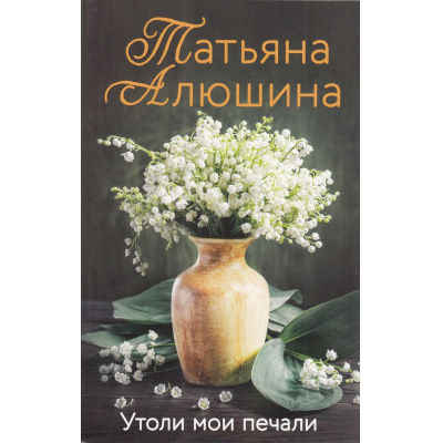 Большое фото товара - ЕщеРазПроЛюбовь-м Алюшина Т.А. Утоли мои печали, (Эксмо, 2024), Обл, c.448, 13-721124. Вариант №1