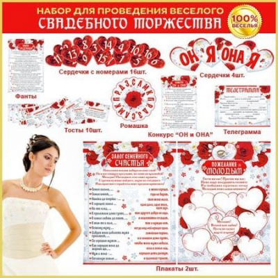 Большое фото товара - H127 Набор для проведения выкупа невесты (плакаты, фанты, сердечки с номерами, сердечки, тосты, ромашка, конкурс "Он и она", телеграмма), (ФДА), 13-721138. Вариант №1