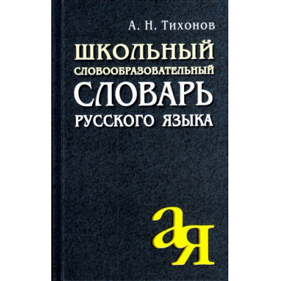 Большое фото товара - ОтАдоЯ Тихонов А.Н. Школьный словообразовательный словарь русского языка, (Айрис-пресс, 2023), 7Б, c.576, 13-722363. Вариант №1