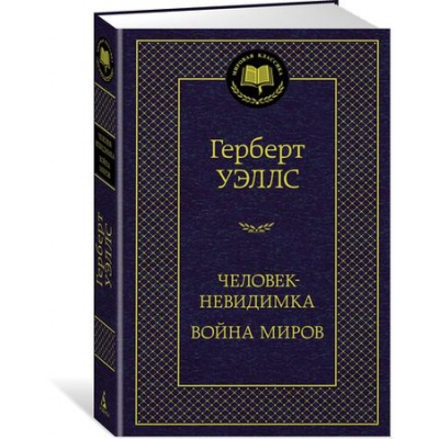 Большое фото товара - МироваяКлассика Уэллс Г. Человек-невидимка. Война миров, (Азбука,АзбукаАттикус, 2023), 7Б, c.384, 13-723484. Вариант №1