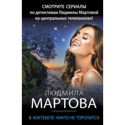 Большое фото товара - ЖеланиеЖенщины-м Мартова Л. В Коктебеле никто не торопится (детективный роман), (Эксмо, 2023), Обл, c.320, 13-724816. Вариант №1