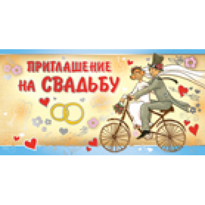 Большое фото товара - 7342300 Приглашение на Свадьбу, (ИмперияПоздр), 13-724974. Вариант №1