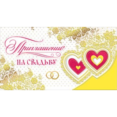 Большое фото товара - 098613 Приглашение на свадьбу (мини, текст, фольга, двойное), (МирПоздр), 13-725017. Вариант №1