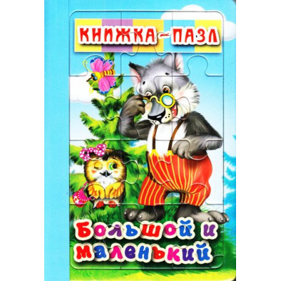 Большое фото товара - КнижкаПазл Большой и маленький (6 картинок) (А5), (Антураж, 2017), ПВХ, c.4, 13-725157. Вариант №1