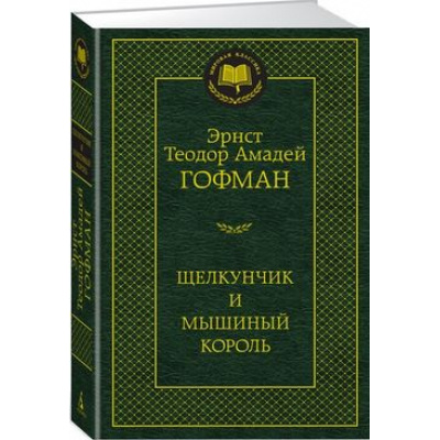 Большое фото товара - МироваяКлассика Гофман Э.Т.А. Щелкунчик и мышиный король, (Азбука,АзбукаАттикус, 2023), 7Б, c.416, 13-725330. Вариант №1