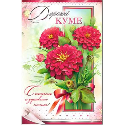 Большое фото товара - 232850TK Дорогой куме (текст, термопод, конгрев), (ФДА), 13-725585. Вариант №1