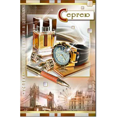 Большое фото товара - 232873TK Сергею (текст, блестки, конгрев), (ФДА), 13-725587. Вариант №1