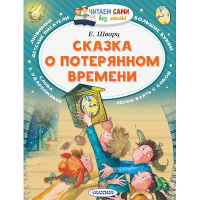 Большое фото товара - ЧитаемСамиБезМамы Шварц Е.Л. Сказка о потерянном времени, (АСТ,Малыш, 2024), Обл, c.64, 13-725776. Вариант №1