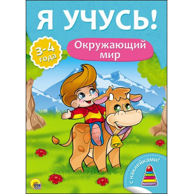 Большое фото товара - ЯУчусь Окружающий мир (от 3 до 4 лет) (с наклейками), (Проф-Пресс, 2017), Обл, c.16, 13-726041. Вариант №1