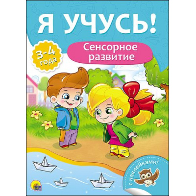Большое фото товара - ЯУчусь Сенсорное развитие (от 3 до 4 лет) (с наклейками), (Проф-Пресс, 2017), Обл, c.16, 13-726046. Вариант №1