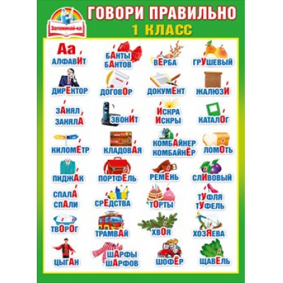 Большое фото товара - 070398 Плакат "Говори правильно. Ударения. 1 класс" (А2), (МирПоздр), 13-726799. Вариант №1