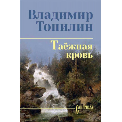Большое фото товара - СибириадаСобраниеСочинений Топилин В.С. Таежная кровь, (Вече, 2026), 7Б, c.288, 13-727606. Вариант №1