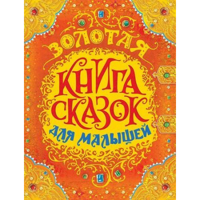 Большое фото товара - Золотая книга сказок для малышей (Перро Ш.,Гримм Я.,Гримм В.,Андерсен Х.-К.), (Росмэн/Росмэн-Пресс, 2025), 7Бц, c.224, 13-727736. Вариант №1