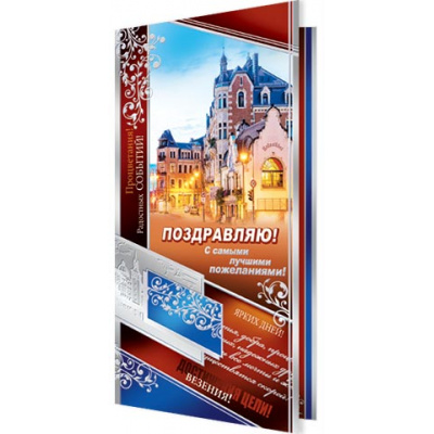 Большое фото товара - 2014539 Поздравляю! (евро, фольга, мужская), (МирОткр), 13-728026. Вариант №1