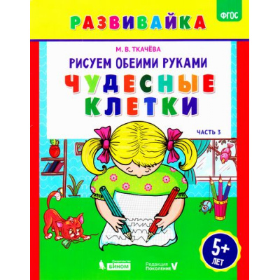 Большое фото товара - РазвивайкаФГОС Ткачева М.В. Рисуем обеими руками. Чудесные клетки (Ч.3) (рабочая тетрадь) (от 5 лет), (БИНОМ,Лаборатория знаний,Редакция "Поколение V", 2018), Обл, c.16, 13-728823. Вариант №1