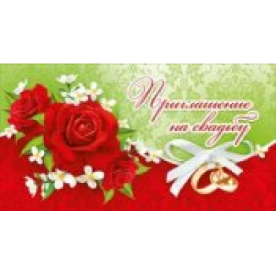 Большое фото товара - 098633 Приглашение на свадьбу (мини, текст, термопод, двойное), (МирПоздр), 13-729009. Вариант №1