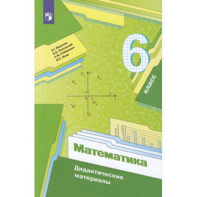 Большое фото товара - ДидактМатериалыФГОС Мерзляк А.Г.,Полонский В.Б.,Рабинович Е.М. Математика 6кл, (Просвещение, 2023), Обл, c.144, 13-729898. Вариант №1