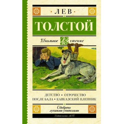 Большое фото товара - ШкольноеЧтение Толстой Л.Н. Детство. Отрочество. После бала. Кавказский пленник, (АСТ, 2025), 7Б, c.352, 13-730239. Вариант №1