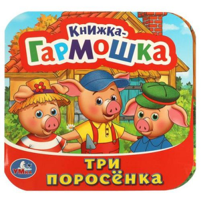 Большое фото товара - КнижкаГармошка Три поросенка, (Умка, 2024), К, c.10, 13-730531. Вариант №1