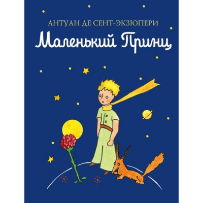 Большое фото товара - КнигиМаленькогоПринца-м Сент-Экзюпери А. Маленький принц, (Эксмо, 2026), 7Б, c.128, 13-730643. Вариант №1