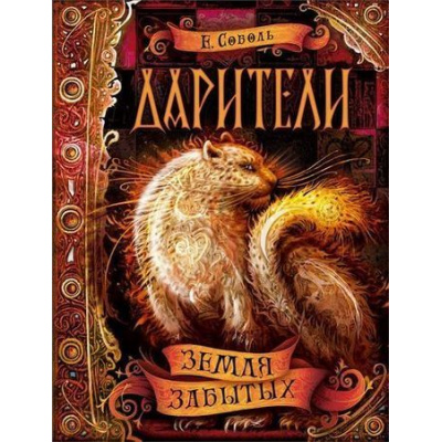 Большое фото товара - Дарители Соболь Е. Кн.4 Земля забытых, (Росмэн, 2019), 7Б, c.400, 13-731136. Вариант №1