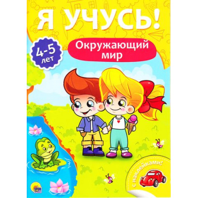 Большое фото товара - ЯУчусь Окружающий мир (от 4 до 5 лет) (с наклейками), (Проф-Пресс, 2017), Обл, c.16, 13-731253. Вариант №1