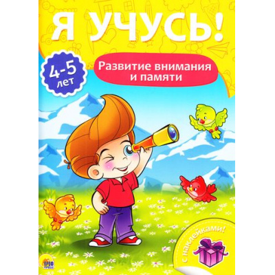 Большое фото товара - ЯУчусь Развитие внимания и памяти (от 4 до 5 лет) (с наклейками), (Проф-Пресс, 2017), Обл, c.16, 13-731254. Вариант №1