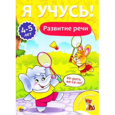 Большое фото товара - ЯУчусь Развитие речи (от 4 до 5 лет) (с наклейками), (Проф-Пресс, 2017), Обл, c.16, 13-731255. Вариант №1