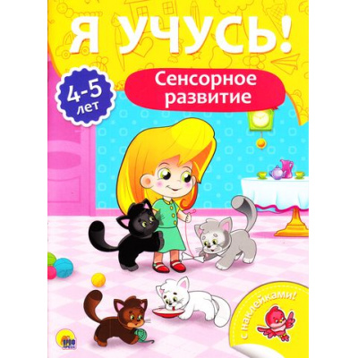 Большое фото товара - ЯУчусь Сенсорное развитие (от 4 до 5 лет) (с наклейками), (Проф-Пресс, 2017), Обл, c.16, 13-731256. Вариант №1
