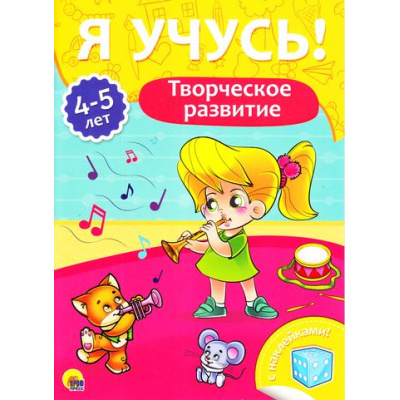 Большое фото товара - ЯУчусь Творческое развитие (от 4 до 5 лет) (с наклейками), (Проф-Пресс, 2017), Обл, c.16, 13-731257. Вариант №1