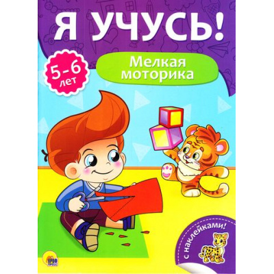 Большое фото товара - ЯУчусь Мелкая моторика (от 5 до 6 лет) (с наклейками), (Проф-Пресс, 2017), Обл, c.16, 13-731260. Вариант №1