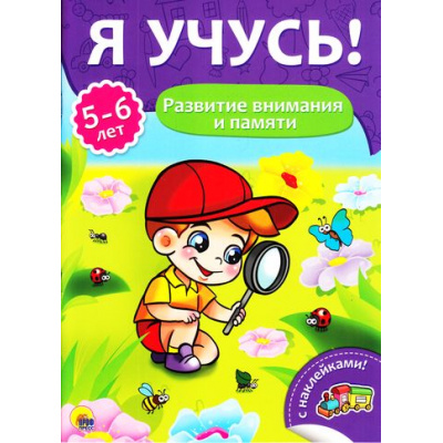 Большое фото товара - ЯУчусь Развитие внимания и памяти (от 5 до 6 лет) (с наклейками), (Проф-Пресс, 2017), Обл, c.16, 13-731262. Вариант №1