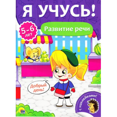 Большое фото товара - ЯУчусь Развитие речи (от 5 до 6 лет) (с наклейками), (Проф-Пресс, 2017), Обл, c.16, 13-731263. Вариант №1