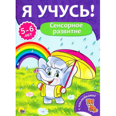 Большое фото товара - ЯУчусь Сенсорное развитие (от 5 до 6 лет) (с наклейками), (Проф-Пресс, 2017), Обл, c.16, 13-731264. Вариант №1