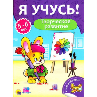 Большое фото товара - ЯУчусь Творческое развитие (от 5 до 6 лет) (с наклейками), (Проф-Пресс, 2017), Обл, c.16, 13-731265. Вариант №1
