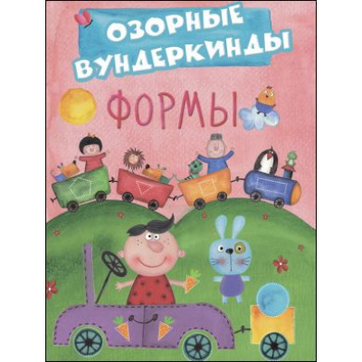 Большое фото товара - CUBERDON Озорные вундеркинды. Формы, (Проф-Пресс, 2017), Обл, c.32, 13-731287. Вариант №1