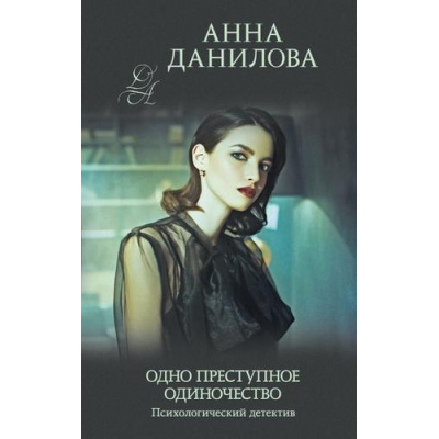 Большое фото товара - ЭффектМотылька-м Данилова А.В. Одно преступное одиночество, (Эксмо, 2021), Обл, c.352, 13-731490. Вариант №1