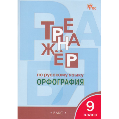 Большое фото товара - ФГОС Александрова Е.С. Тренажер по русскому языку 9кл. Орфография (5-е изд.,перераб.), (ВАКО, 2025), Обл, c.80, 13-731503. Вариант №1