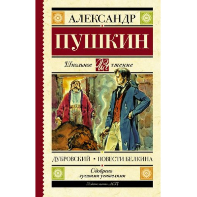 Большое фото товара - ШкольноеЧтение Пушкин А.С. Дубровский. Повести Белкина, (АСТ, 2025), 7Б, c.224, 13-731670. Вариант №1