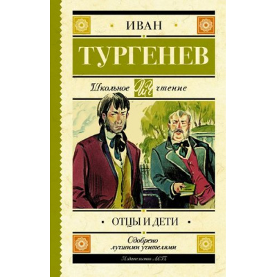 Большое фото товара - ШкольноеЧтение Тургенев И.С. Отцы и дети, (АСТ, 2024), 7Б, c.384, 13-731971. Вариант №1
