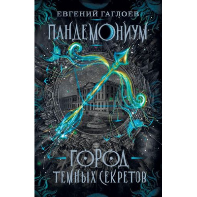 Большое фото товара - Пандемониум Гаглоев Е. Кн.1 Город темных секретов, (Росмэн/Росмэн-Пресс, 2024), 7Б, c.400, 13-732799. Вариант №1
