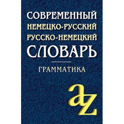 Большое фото товара - Миронычева А.В. Современный немецко-русский, русско-немецкий словарь. Грамматика (15000 слов), (Айрис-пресс, 2021), 7Б, c.544, 13-732958. Вариант №1