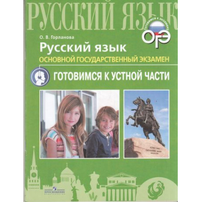 Большое фото товара - ОГЭ Русский язык. Устная часть (Горланова О.В.) (96678), (Просвещение, 2019), Обл, c.80, 13-732986. Вариант №1