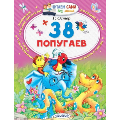 Большое фото товара - ЧитаемСамиБезМамы Остер Г.Б. 38 попугаев, (АСТ, 2025), Обл, c.64, 13-733039. Вариант №1