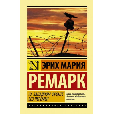 Большое фото товара - ЭксклюзивнаяКлассика Ремарк Э.М. На Западном фронте без перемен, (АСТ, 2025), 7Б, c.288, 13-733126. Вариант №1